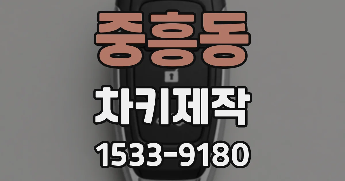 중흥동 차키제작