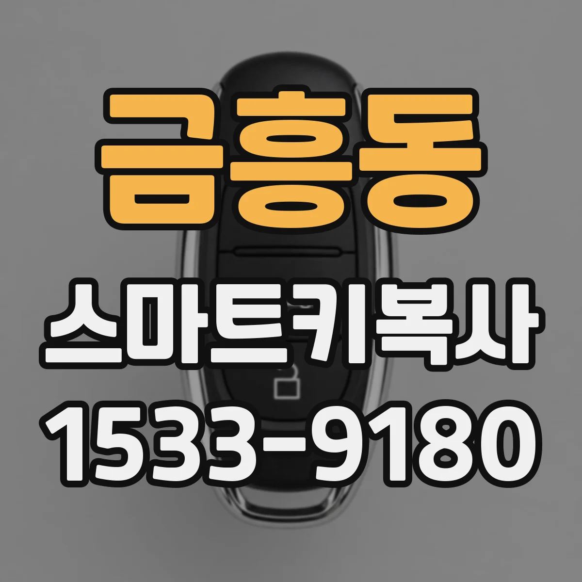 금흥동 스마트키복사