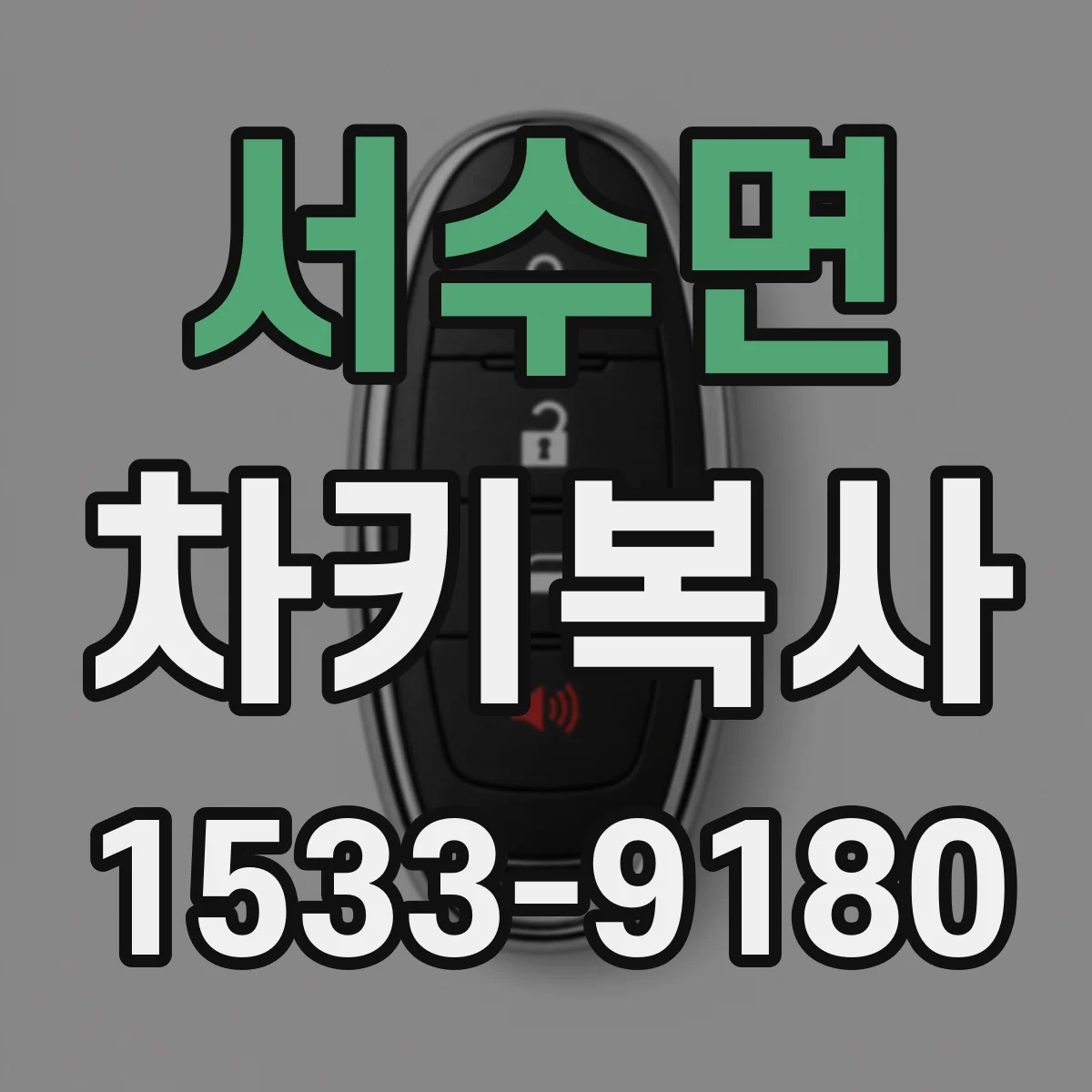 서수면 차키복사