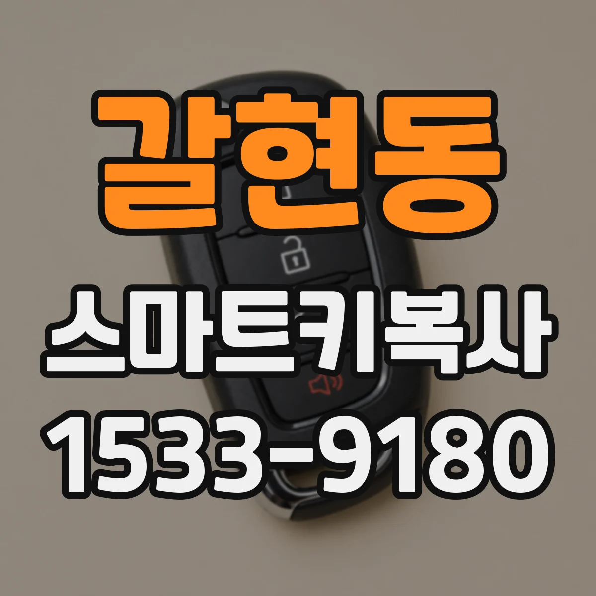 갈현동 스마트키복사