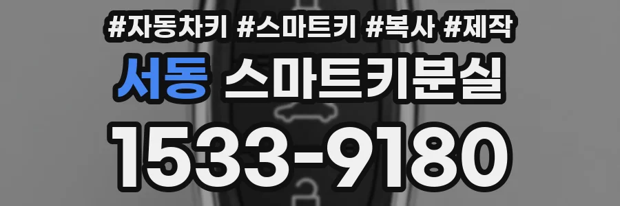 서동 스마트키분실