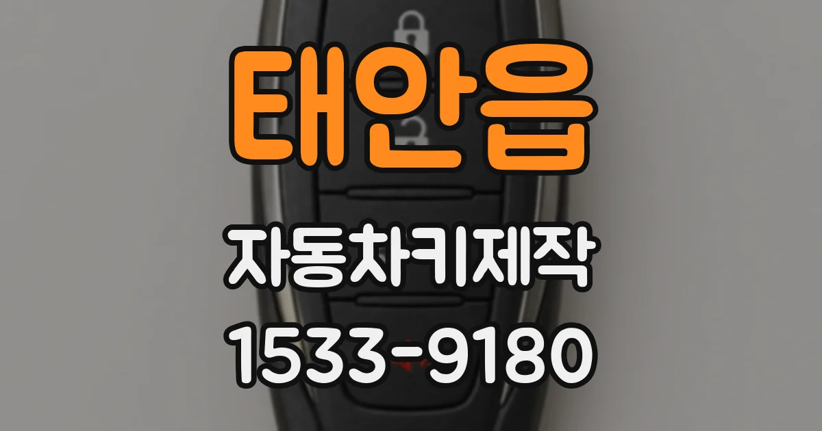 태안읍 자동차키제작