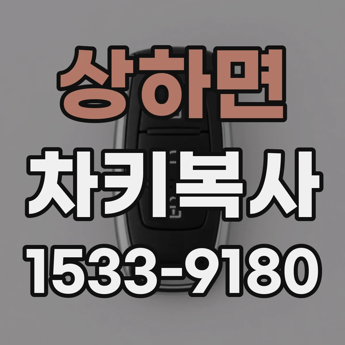 상하면 차키복사