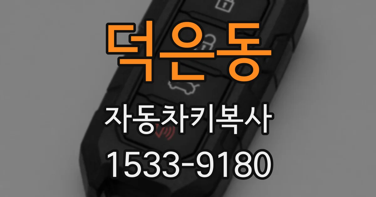 덕은동 자동차키복사