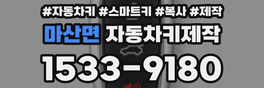 마산면 자동차키제작