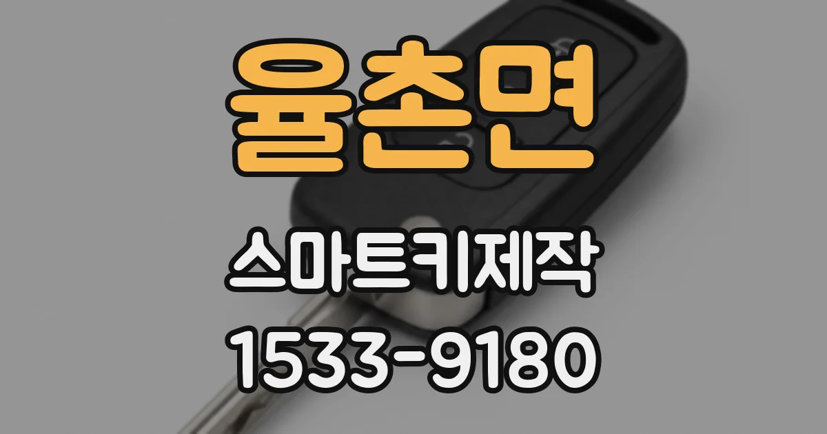 율촌면 스마트키제작