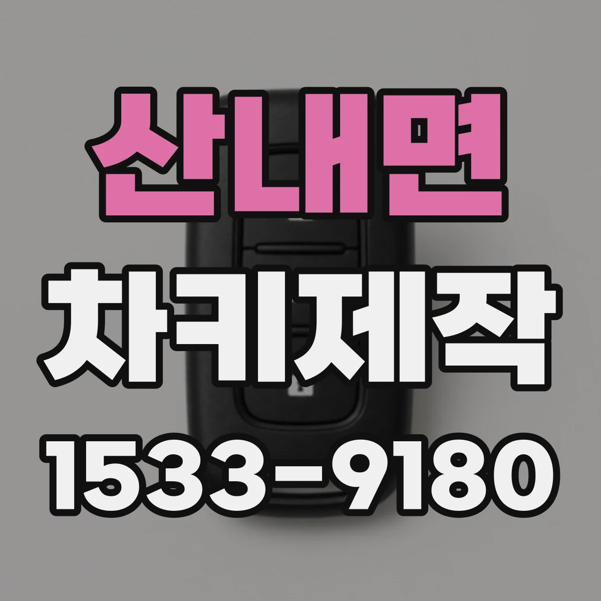 산내면 차키제작