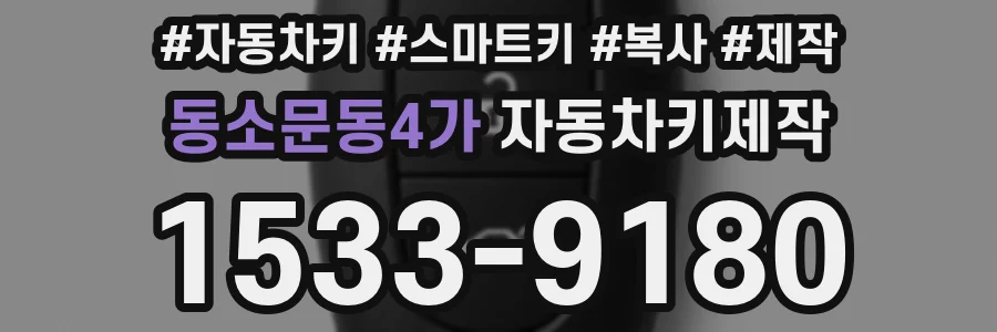 동소문동4가 자동차키제작