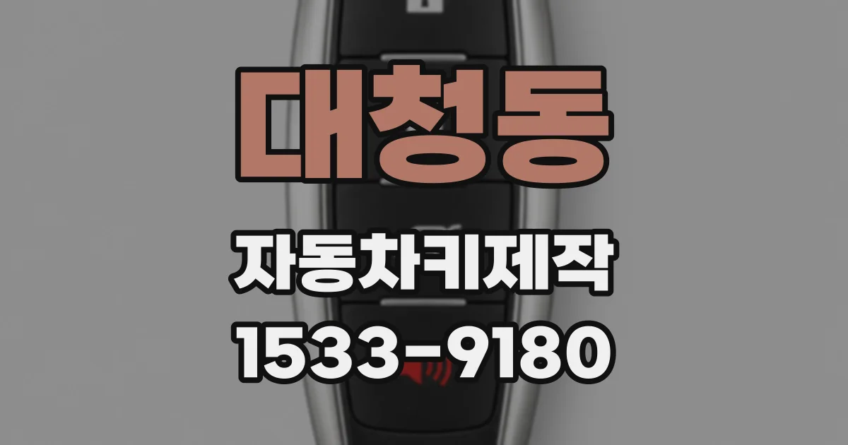 대청동 자동차키제작