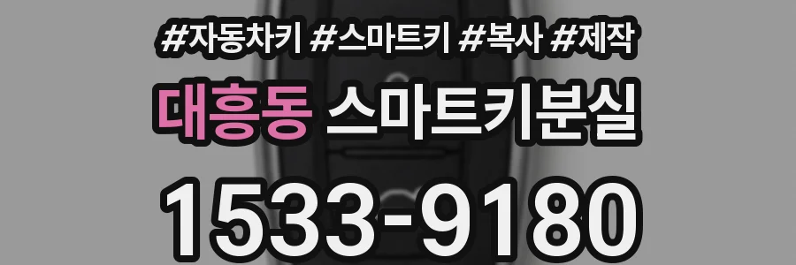 대흥동 스마트키분실