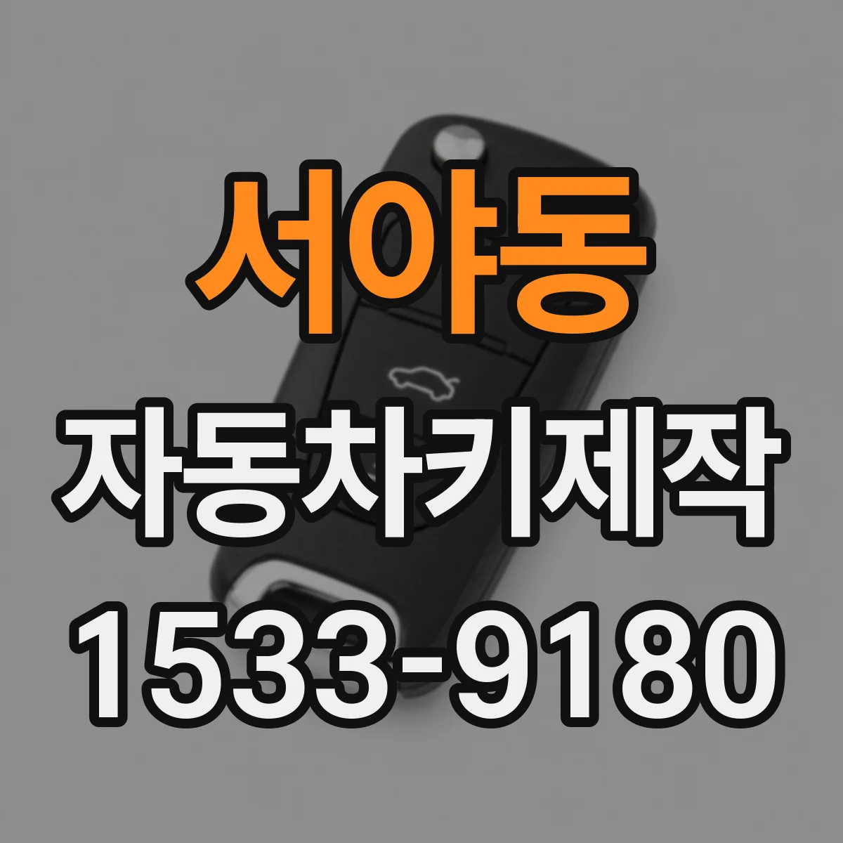 서야동 자동차키제작