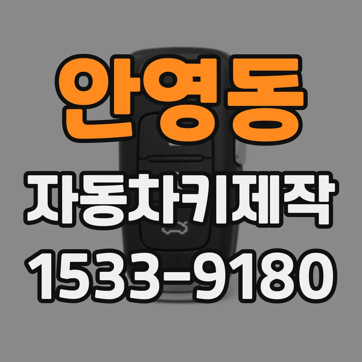 안영동 자동차키제작