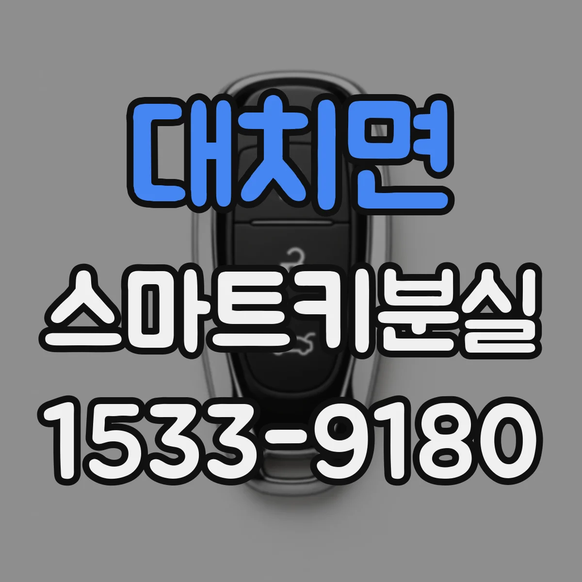 대치면 스마트키분실