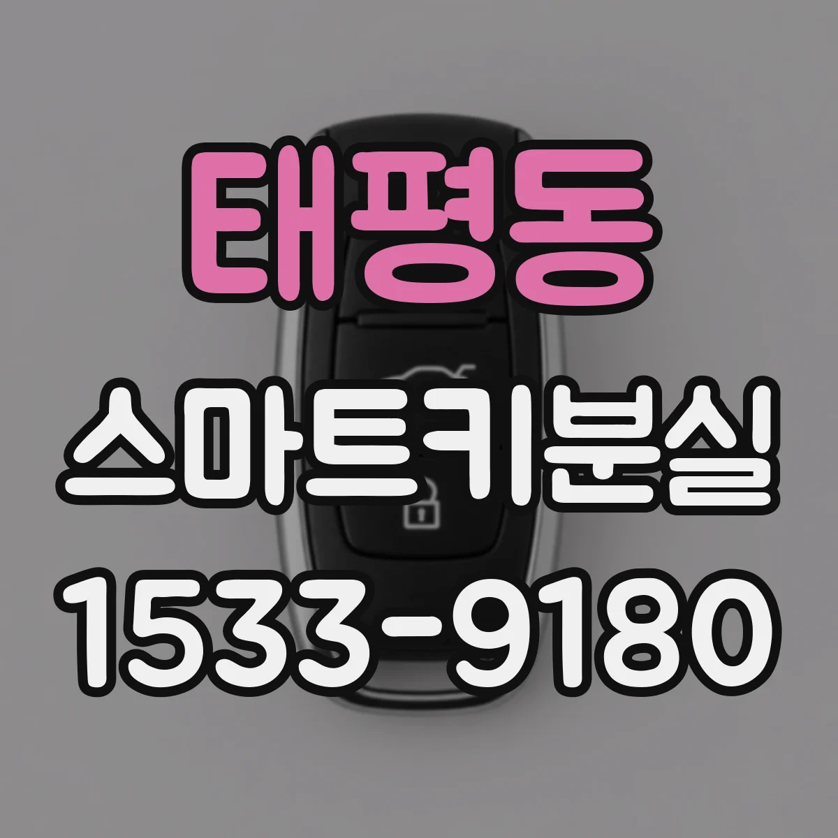 태평동 스마트키분실