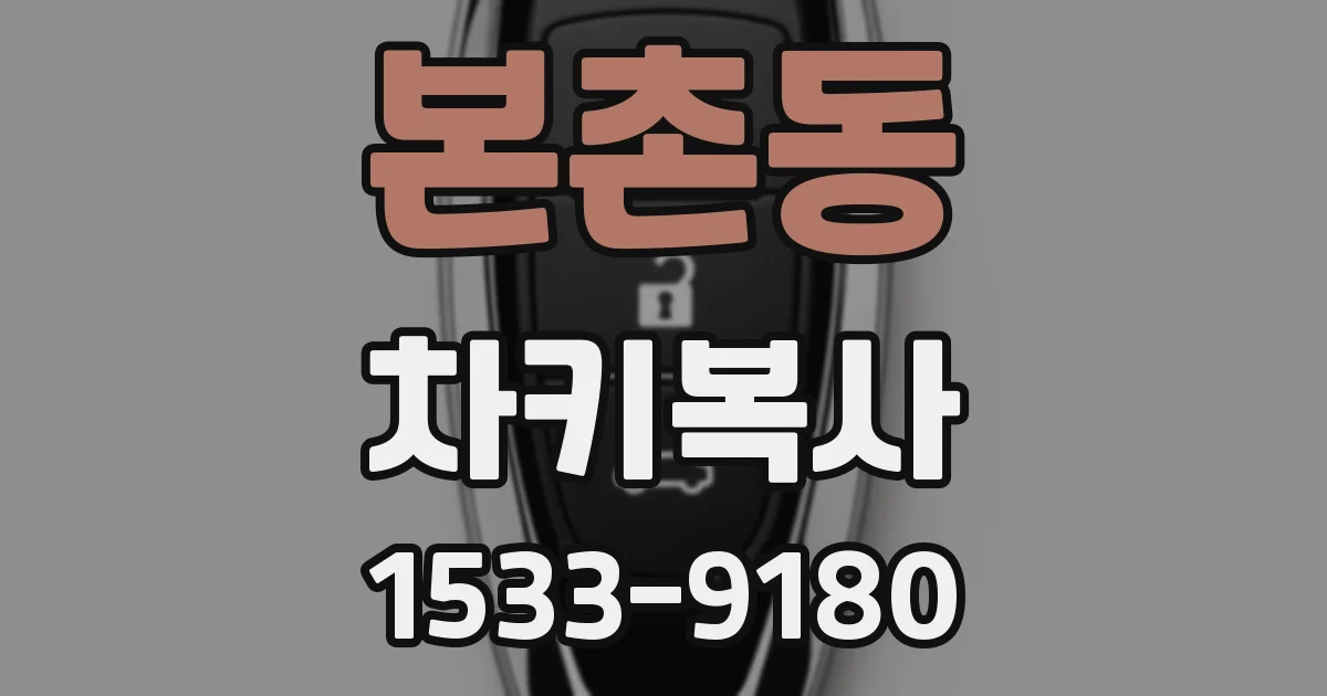 본촌동 차키복사