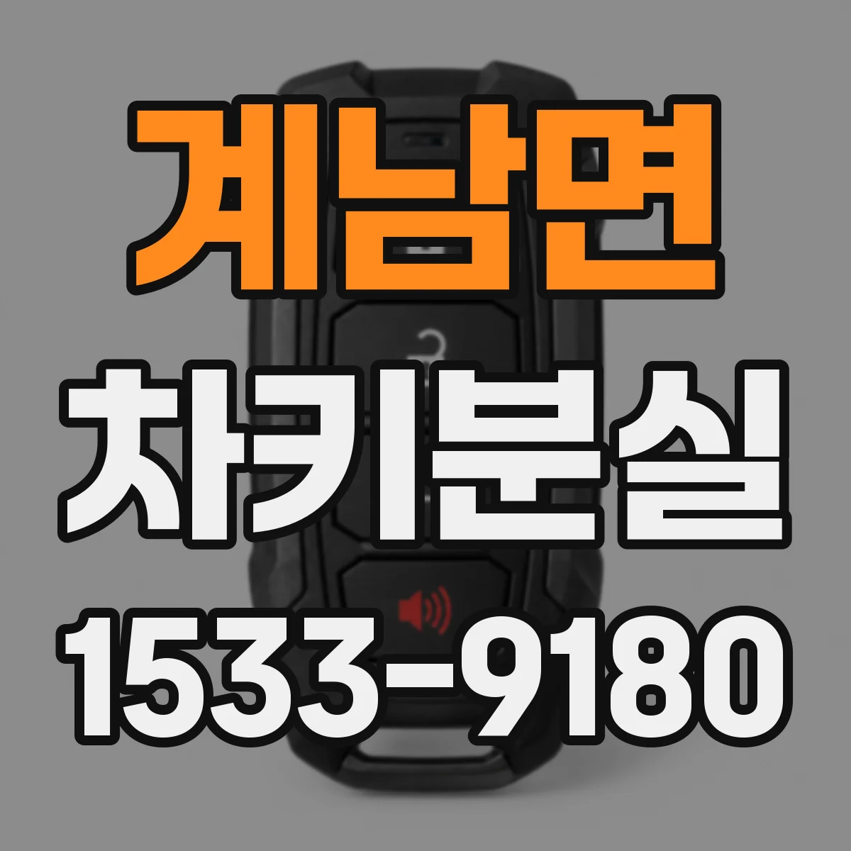 계남면 차키분실
