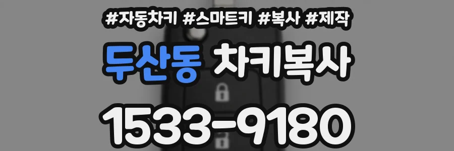 두산동 차키복사