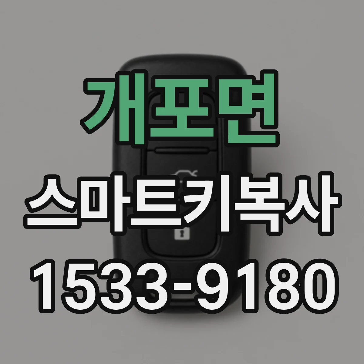 개포면 스마트키복사