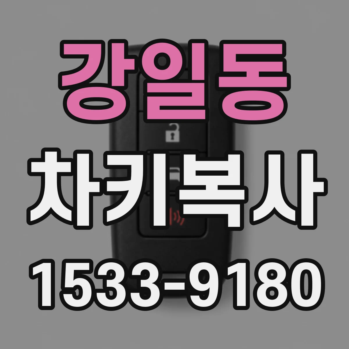 강일동 차키복사