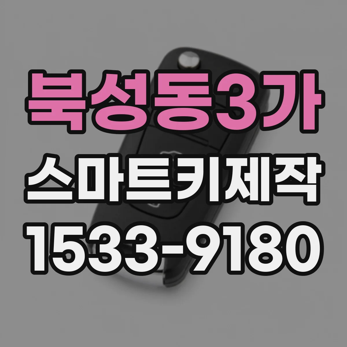 북성동3가 스마트키제작