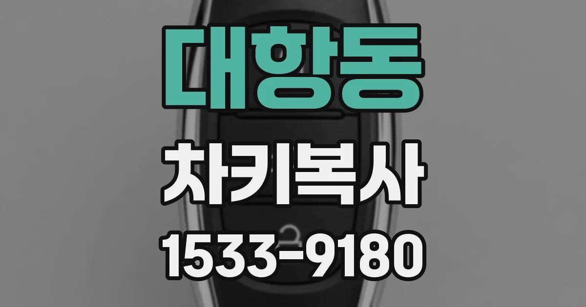 대항동 차키복사