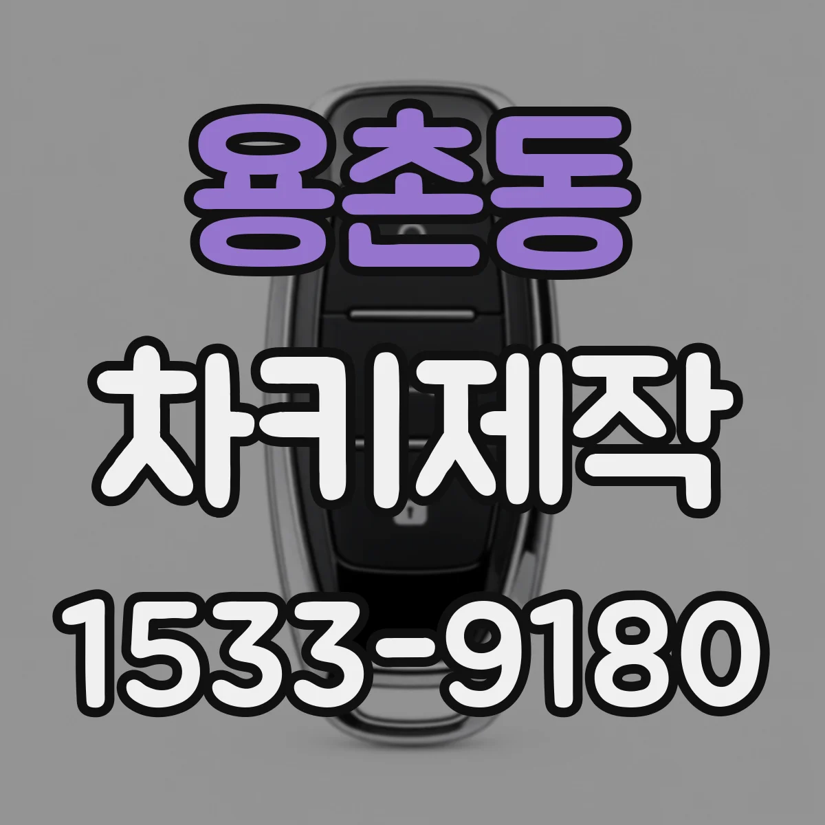 용촌동 차키제작