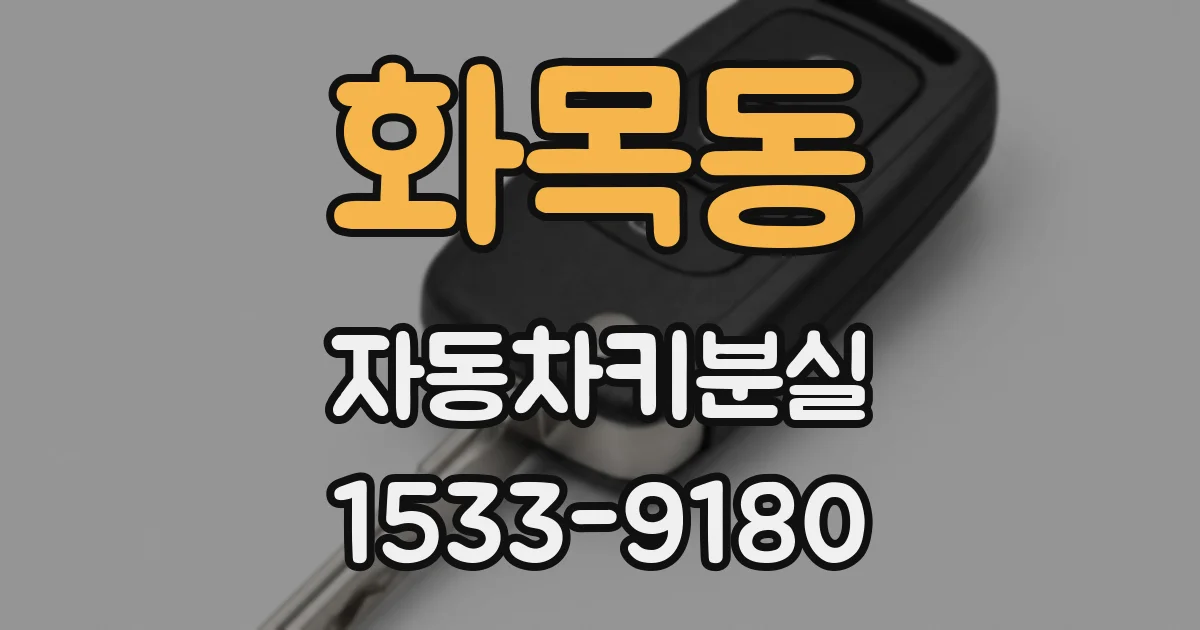 화목동 자동차키분실