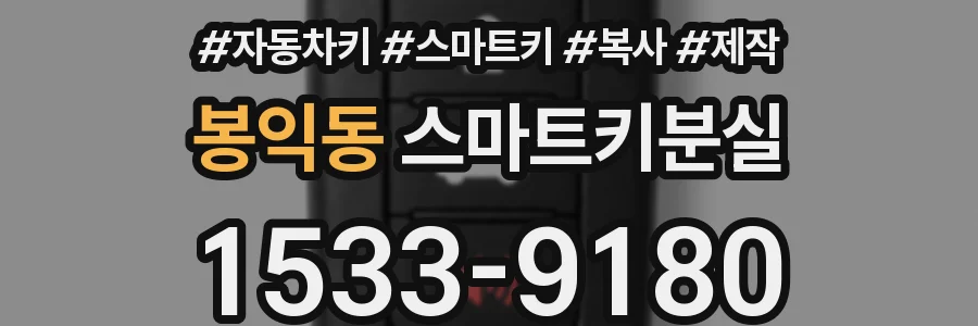 봉익동 스마트키분실