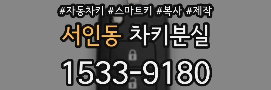 서인동 차키분실