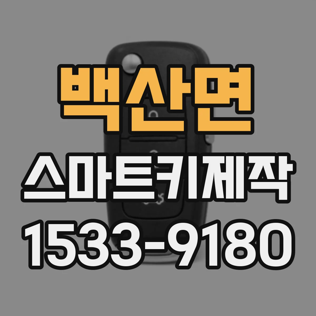 백산면 스마트키제작