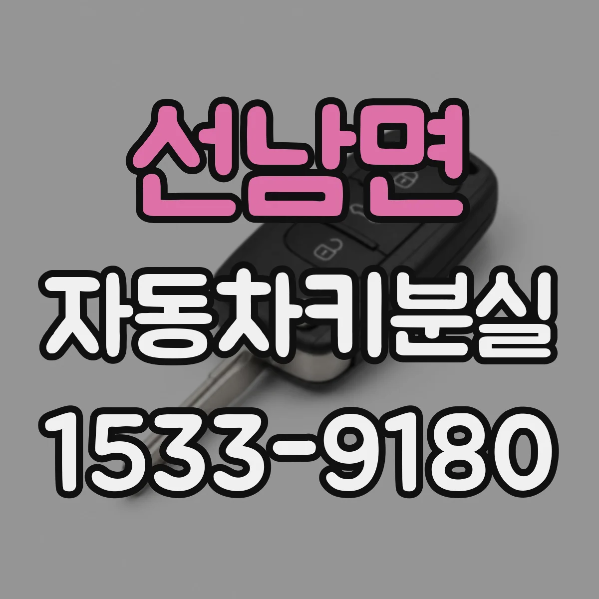 선남면 자동차키분실
