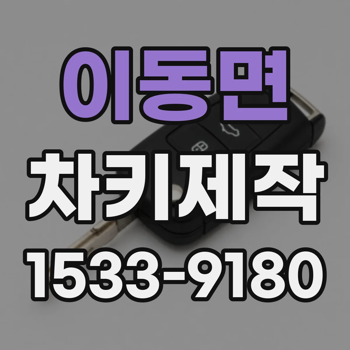 이동면 차키제작