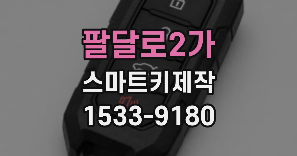 팔달로2가 스마트키제작