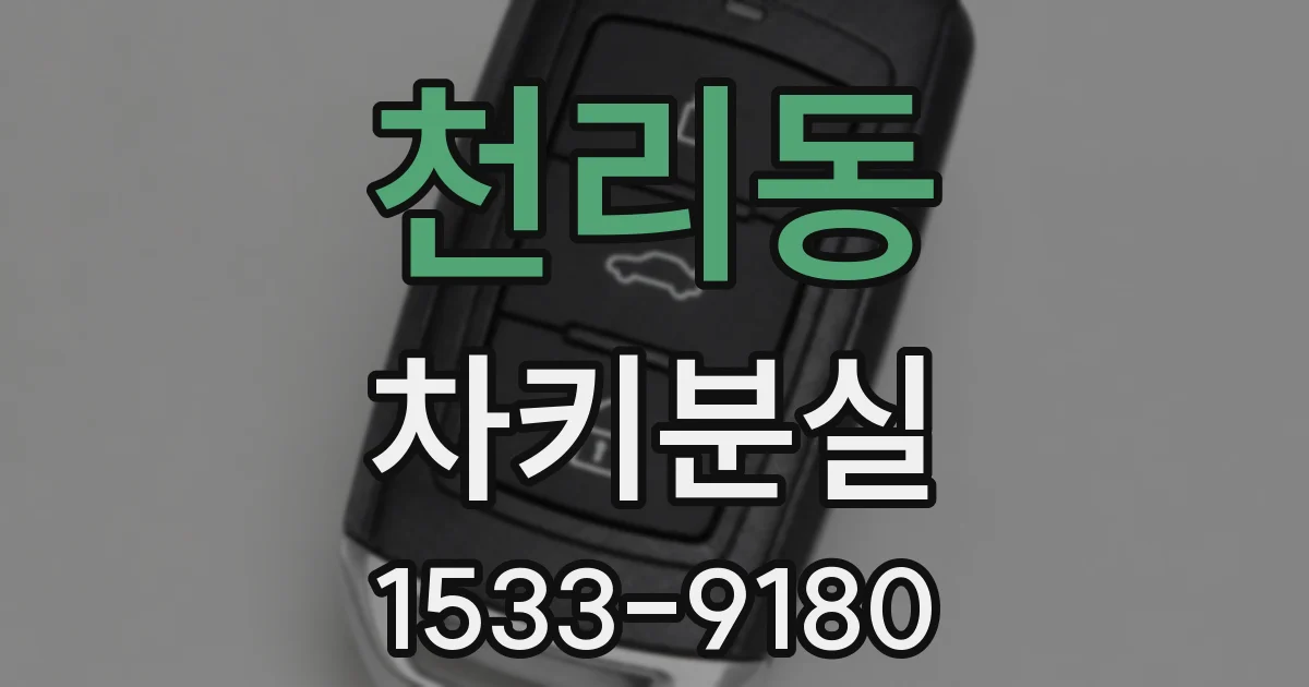 천리동 차키분실