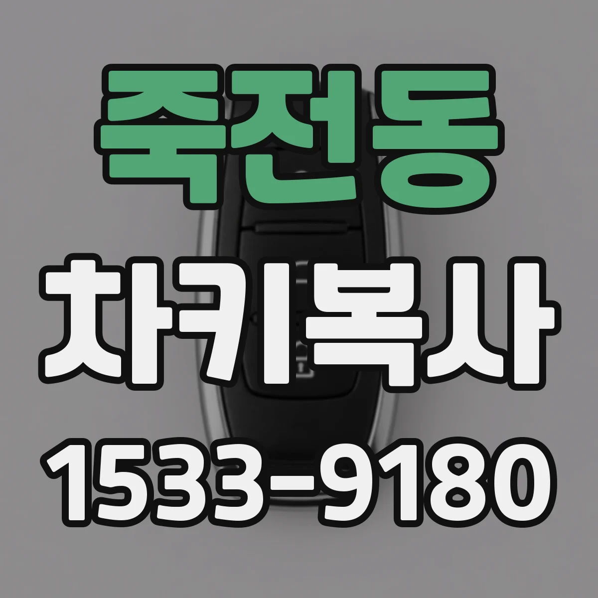 죽전동 차키복사