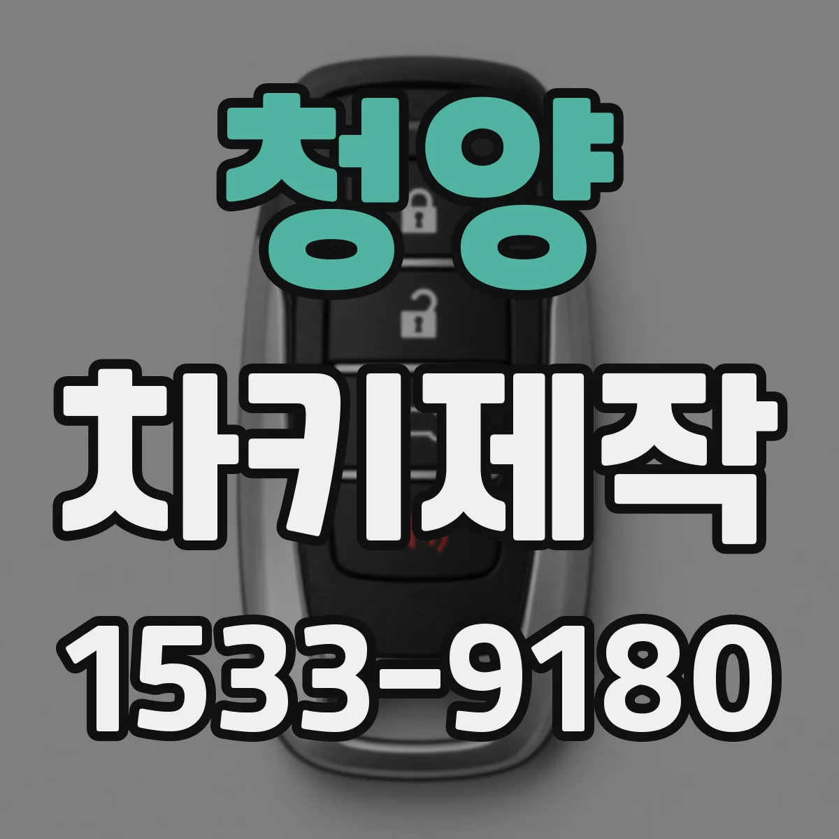 청양 차키제작