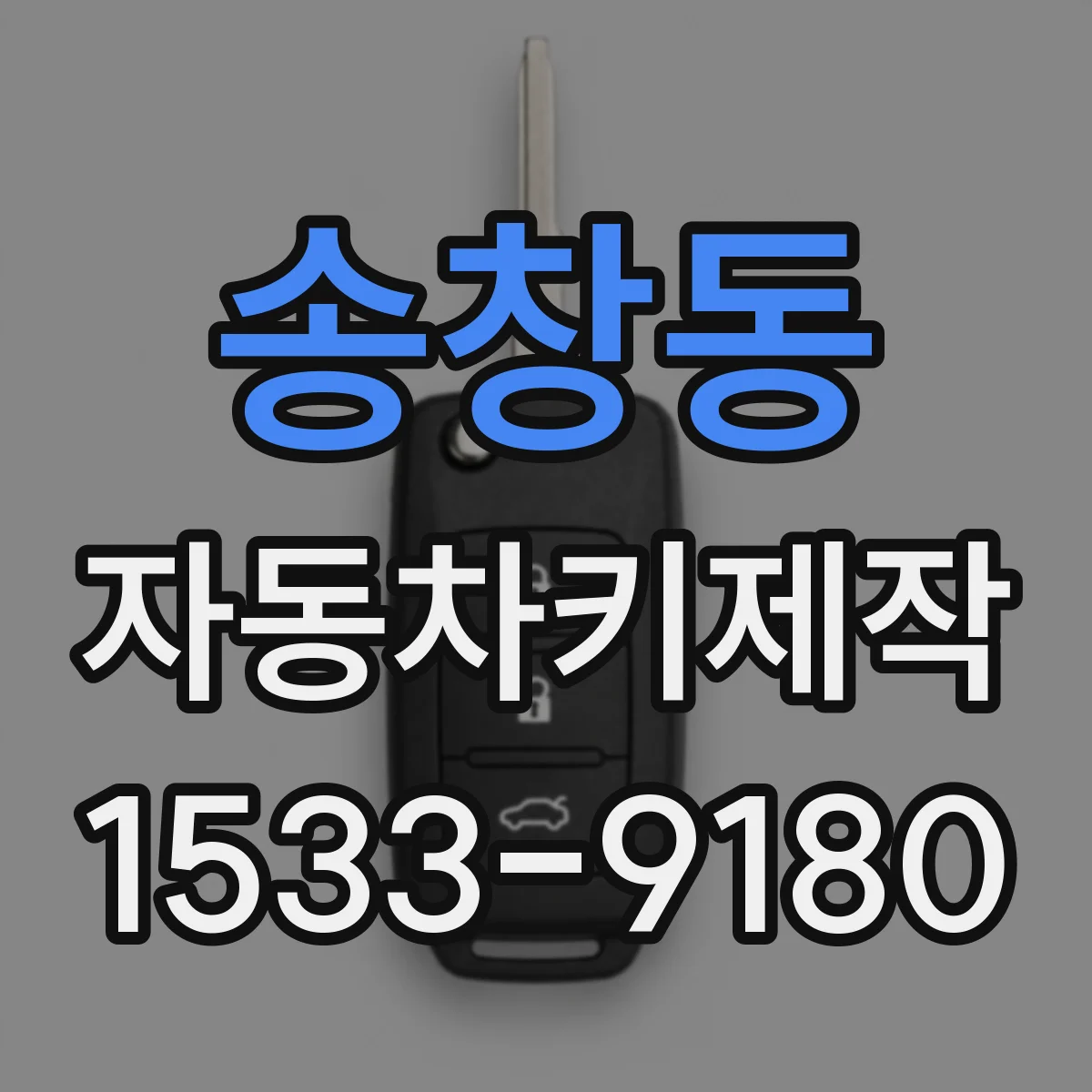 송창동 자동차키제작