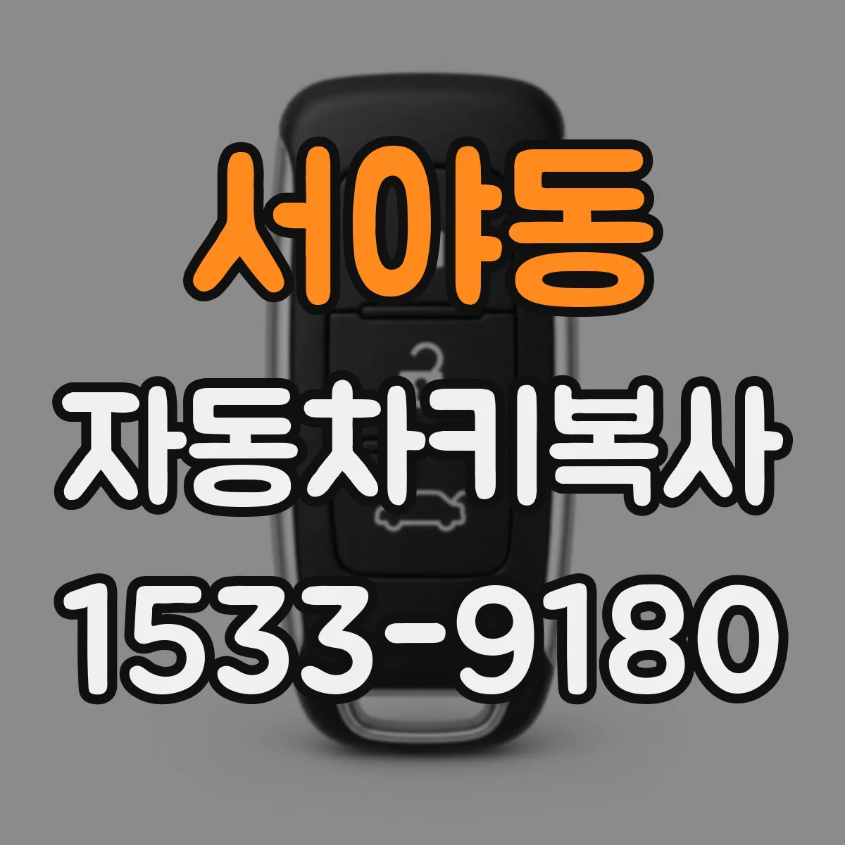 서야동 자동차키복사