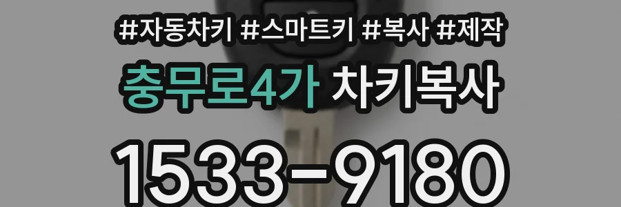 충무로4가 차키복사