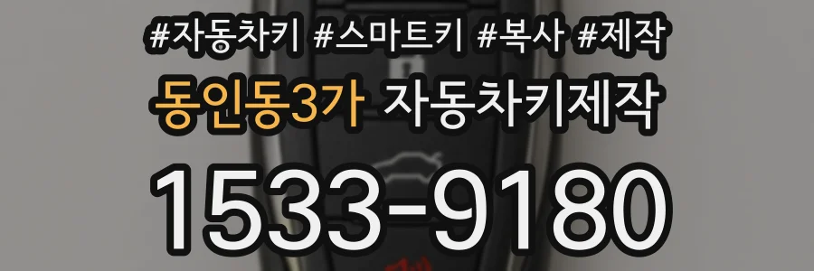 동인동3가 자동차키제작