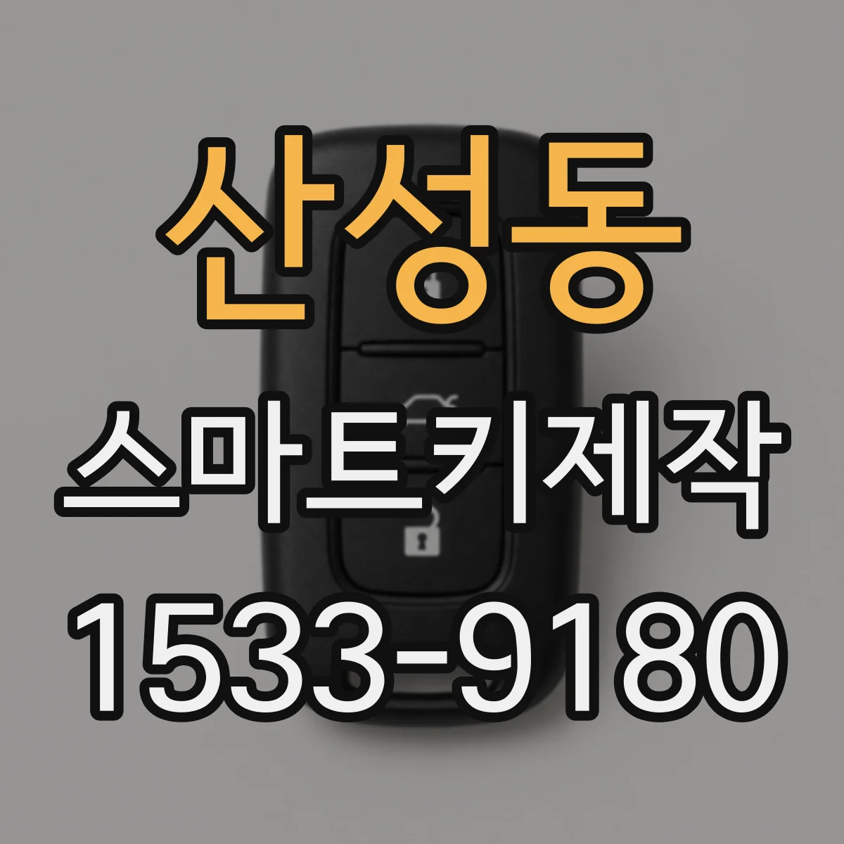 산성동 스마트키제작