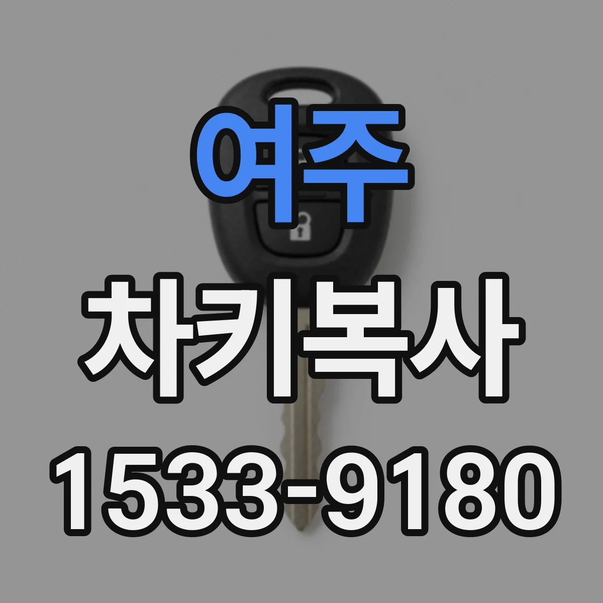 여주 차키복사