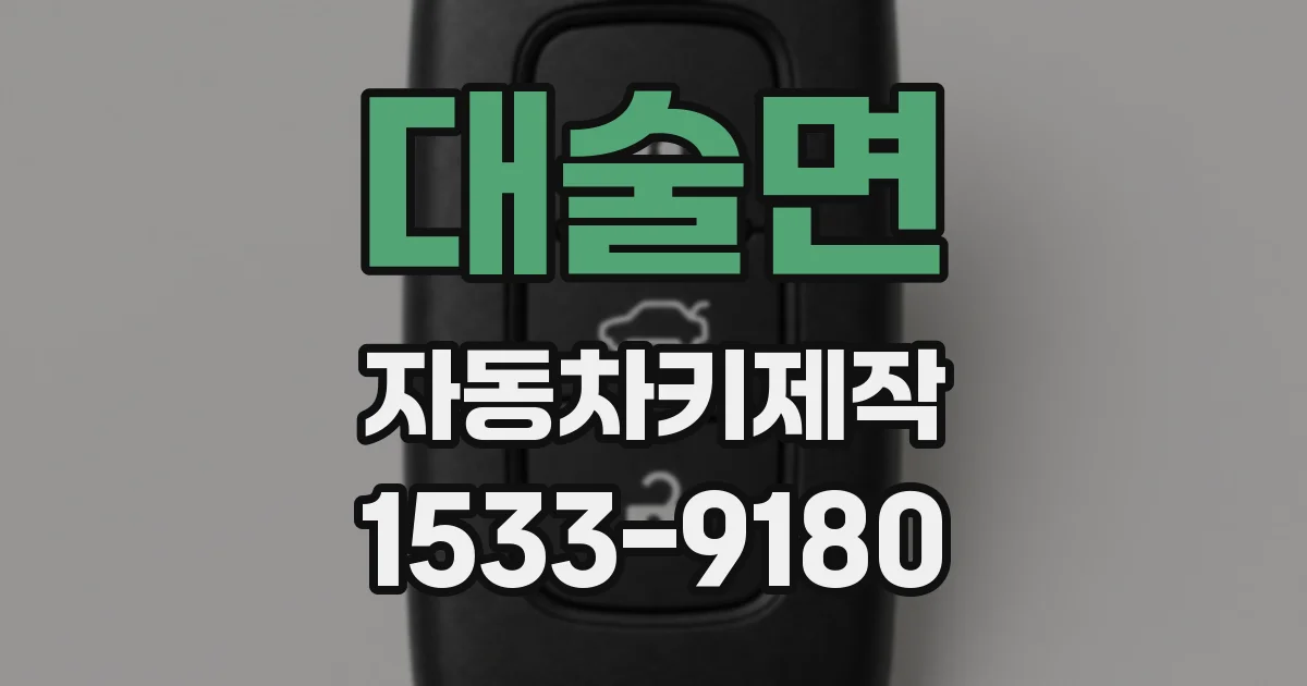 대술면 자동차키제작