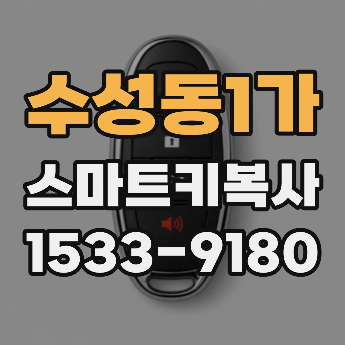 수성동1가 스마트키복사