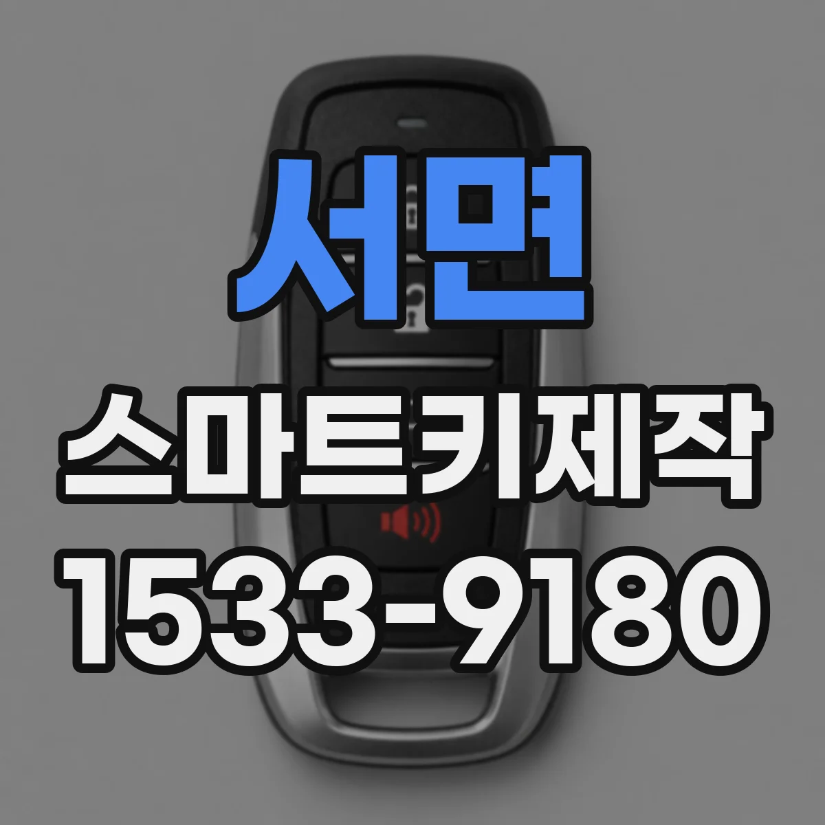 서면 스마트키제작