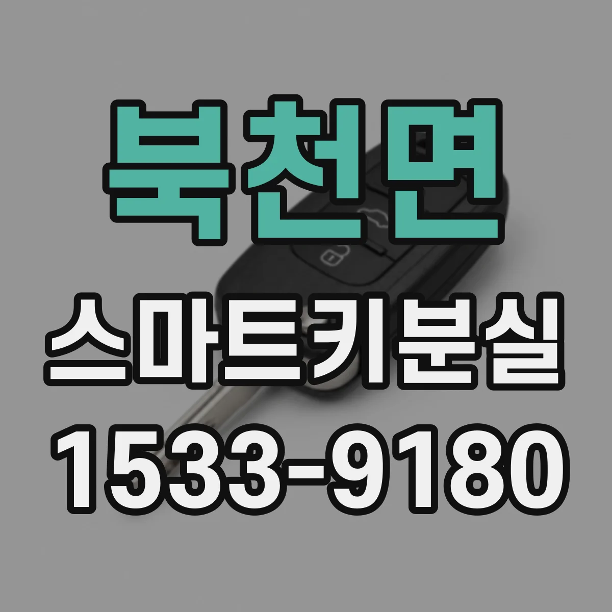 북천면 스마트키분실
