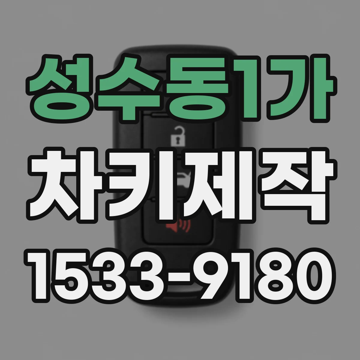 성수동1가 차키제작