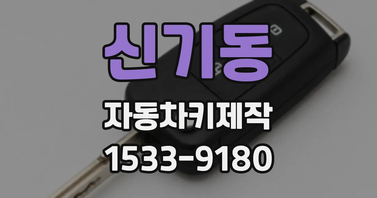 신기동 자동차키제작