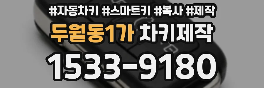 두월동1가 차키제작