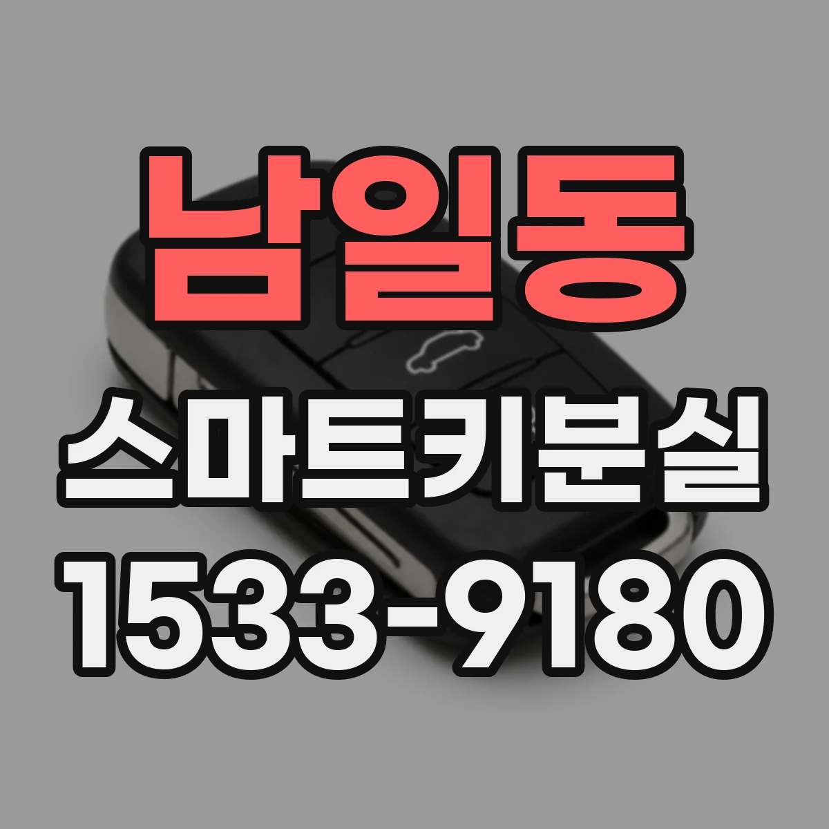 남일동 스마트키분실